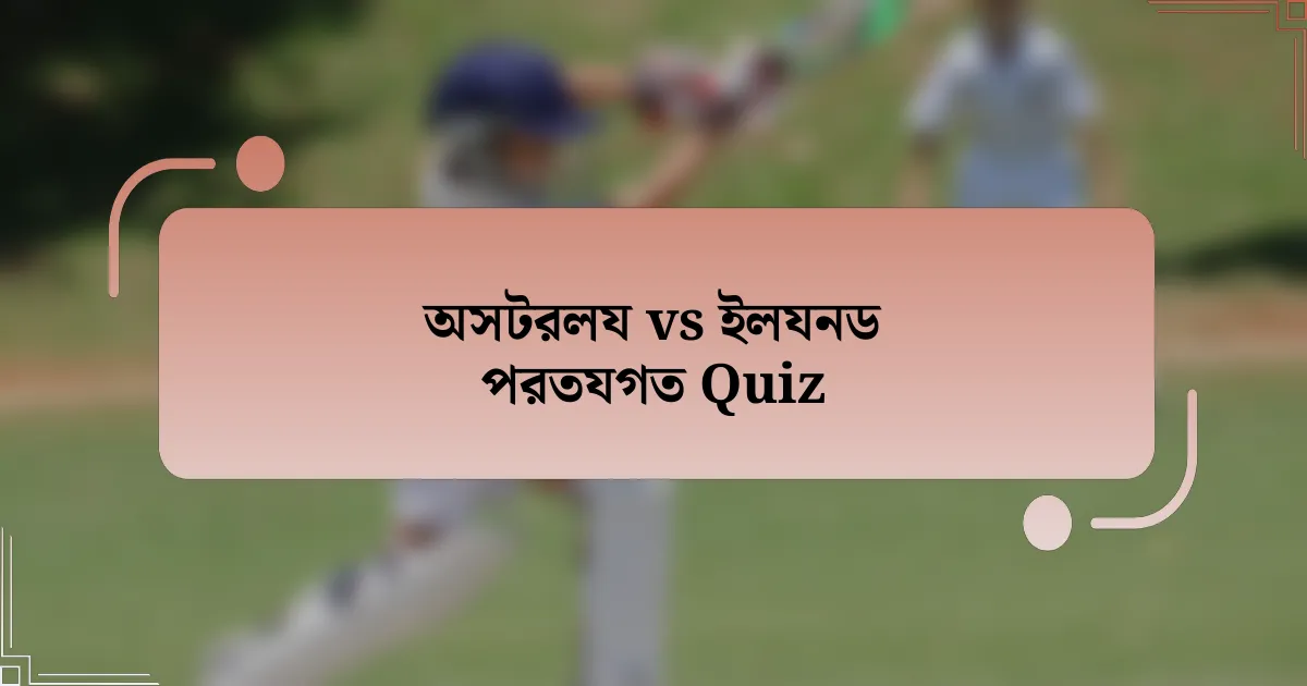 অসটরলয vs ইলযনড পরতযগত Quiz