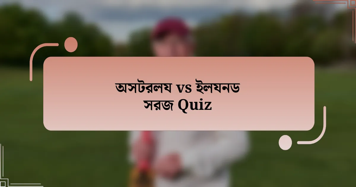 অসটরলয vs ইলযনড সরজ Quiz