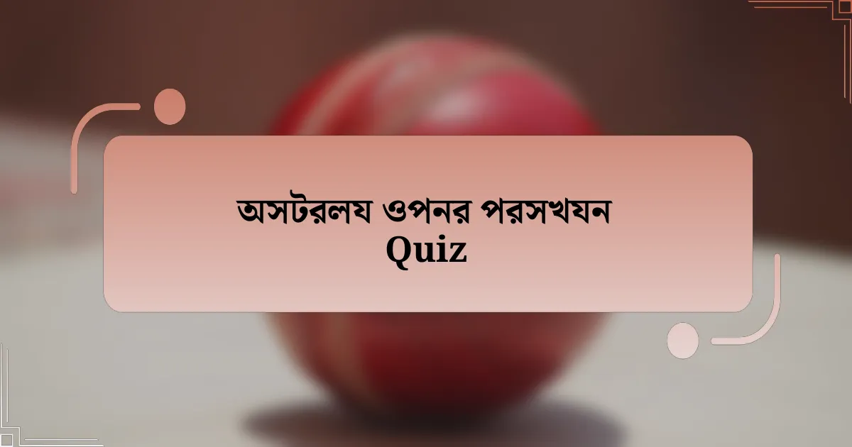 অসটরলয ওপনর পরসখযন Quiz