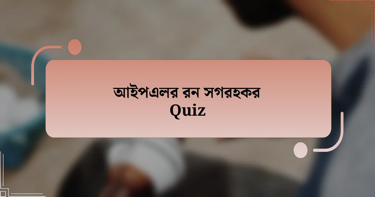 আইপএলর রন সগরহকর Quiz