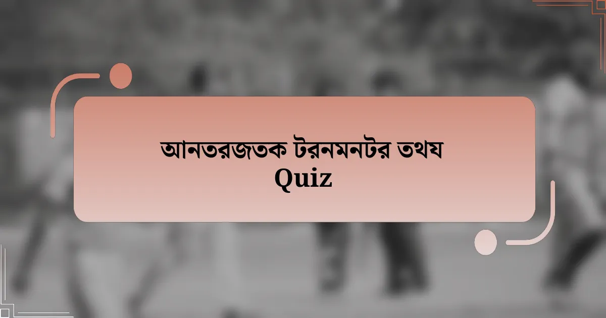 আনতরজতক টরনমনটর তথয Quiz