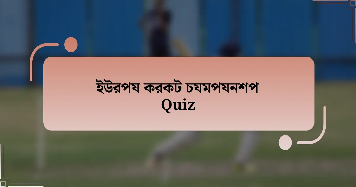 ইউরপয করকট চযমপযনশপ Quiz