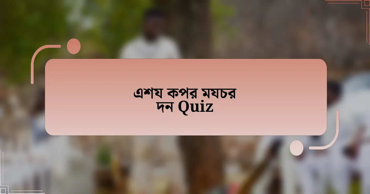 এশয কপর মযচর দন Quiz