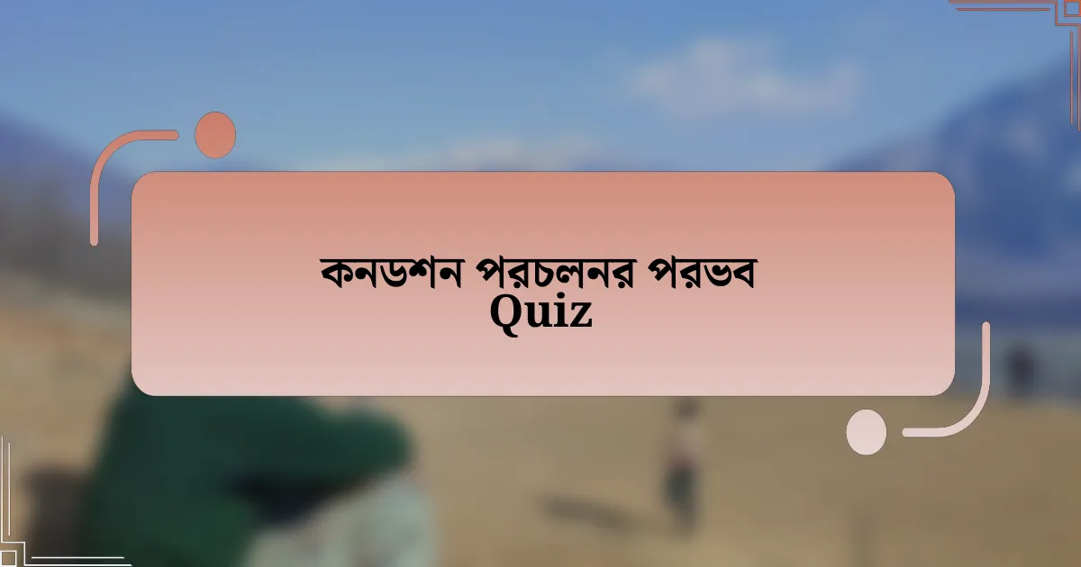 কনডশন পরচলনর পরভব Quiz