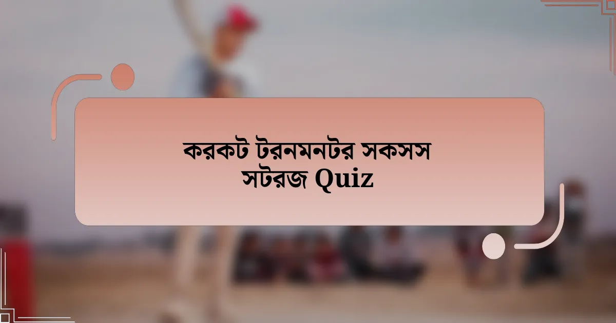 করকট টরনমনটর সকসস সটরজ Quiz