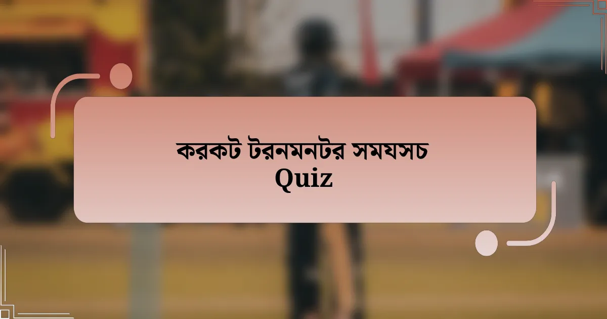 করকট টরনমনটর সমযসচ Quiz