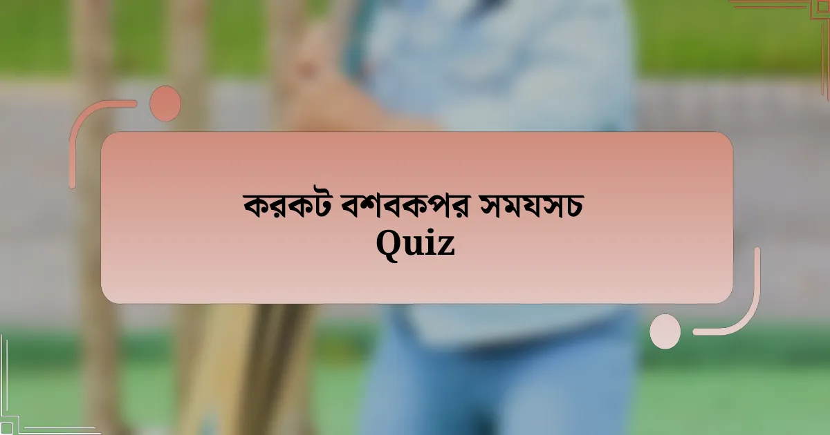 করকট বশবকপর সমযসচ Quiz