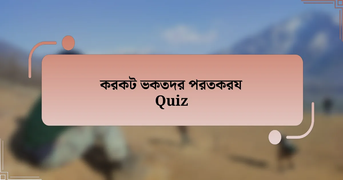 করকট ভকতদর পরতকরয Quiz