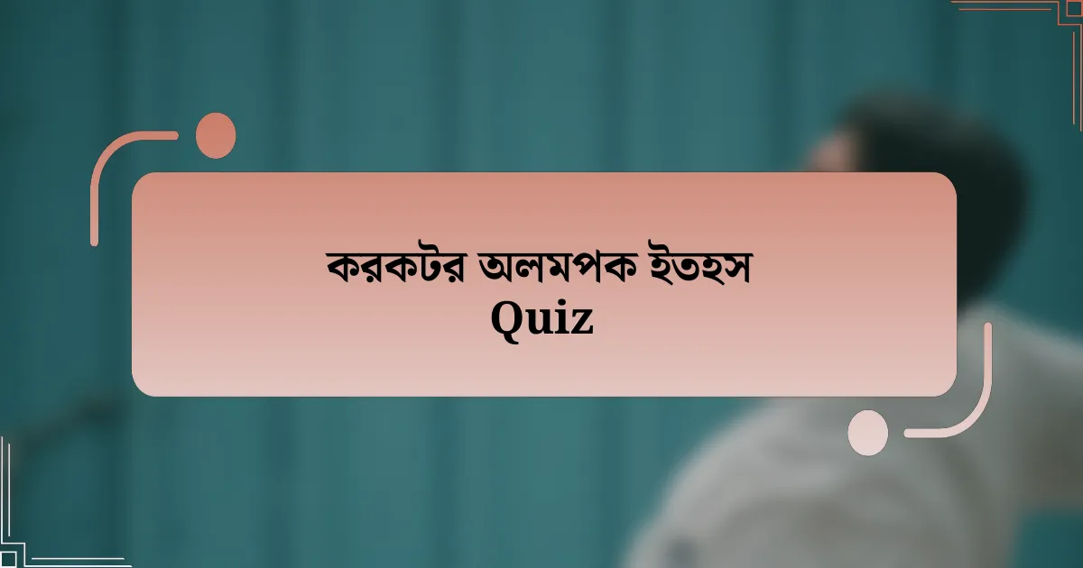 করকটর অলমপক ইতহস Quiz