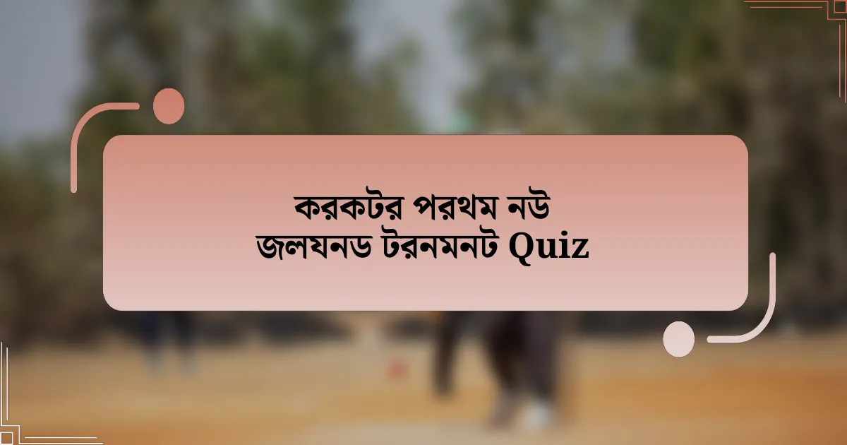 করকটর পরথম নউ জলযনড টরনমনট Quiz