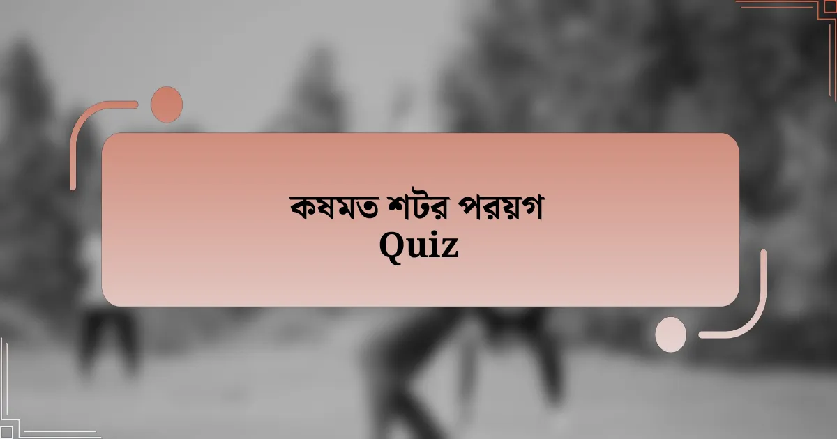 কষমত শটর পরয়গ Quiz