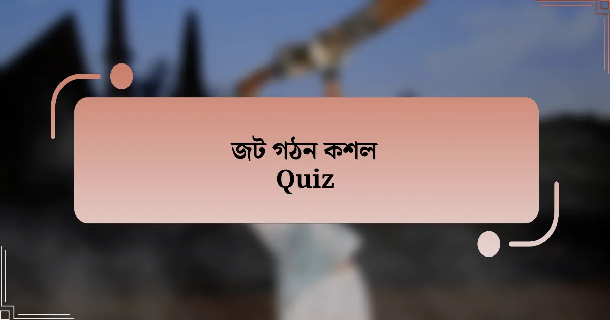 জট গঠন কশল Quiz