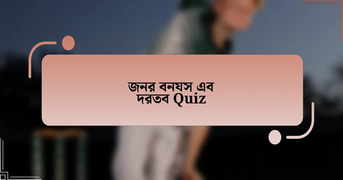 জনর বনযস এব দরতব Quiz