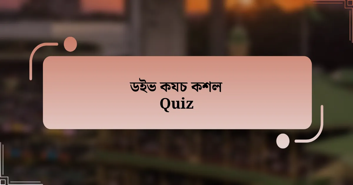 ডইভ কযচ কশল Quiz