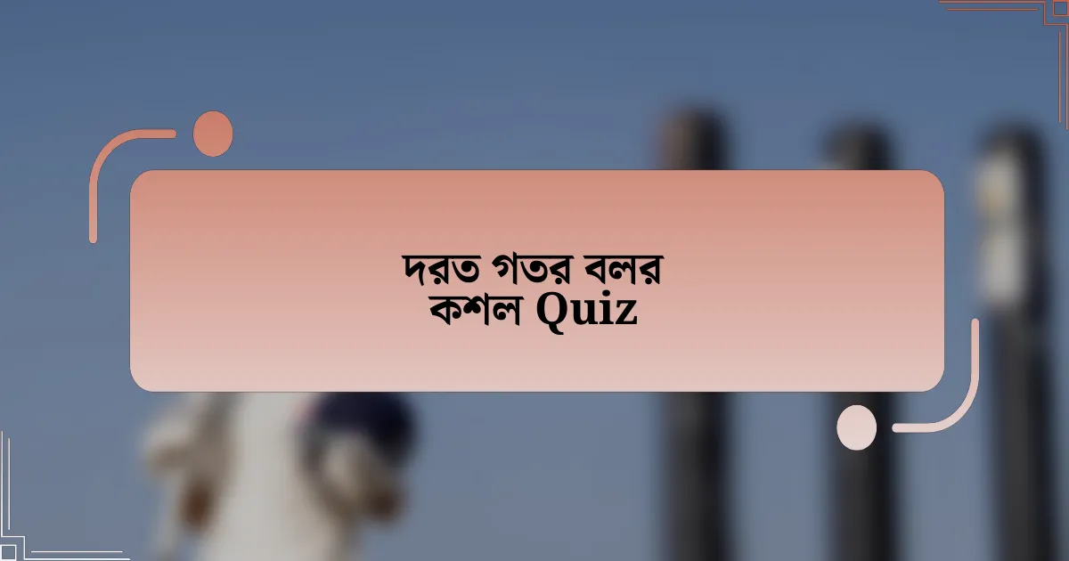 দরত গতর বলর কশল Quiz