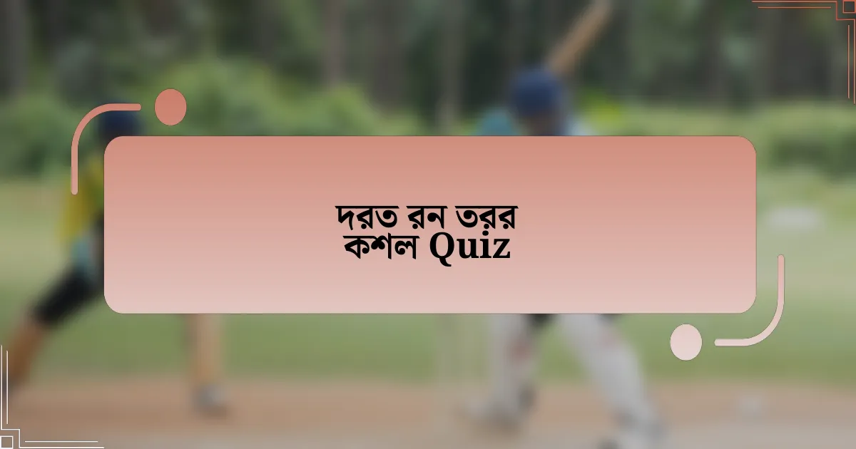 দরত রন তরর কশল Quiz