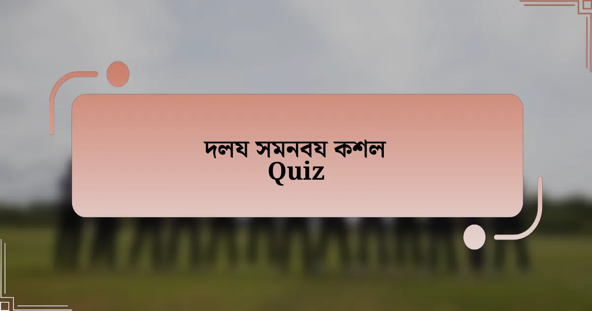 দলয সমনবয কশল Quiz