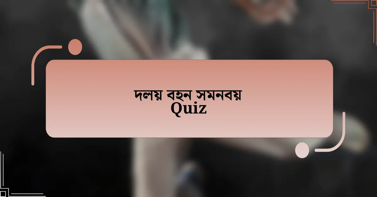 দলয় বহন সমনবয় Quiz