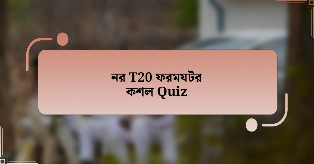 নর T20 ফরমযটর কশল Quiz