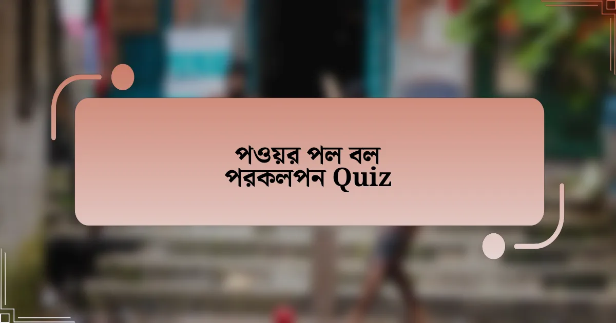 পওয়র পল বল পরকলপন Quiz