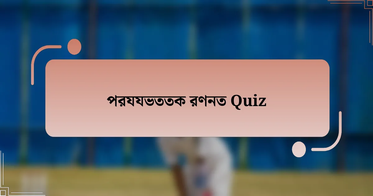 পরযযভততক রণনত Quiz