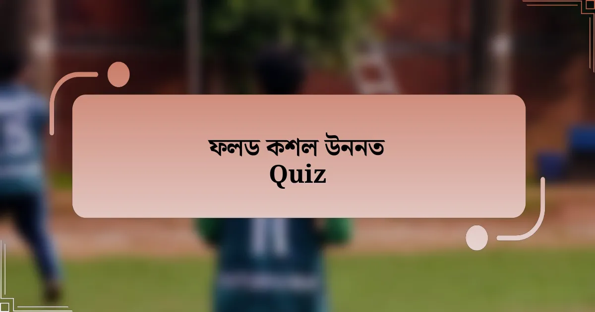 ফলড কশল উননত Quiz