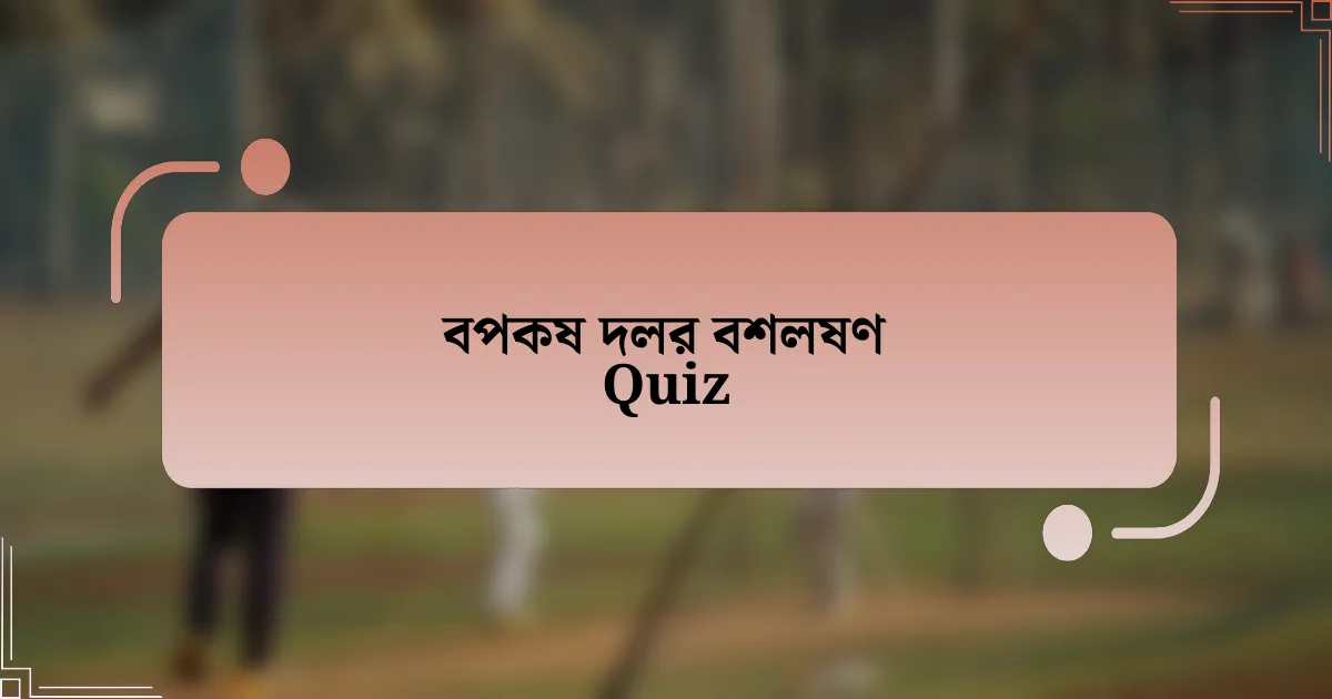 বপকষ দলর বশলষণ Quiz