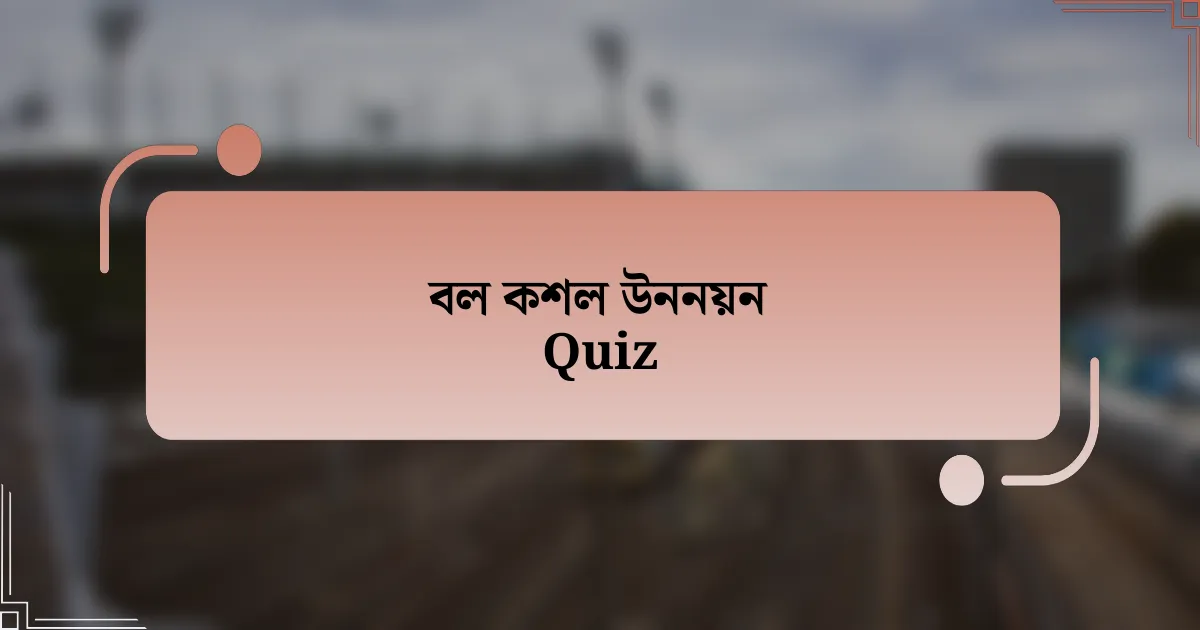 বল কশল উননয়ন Quiz