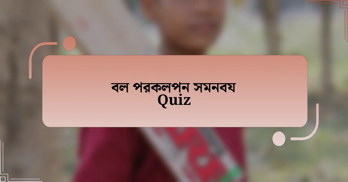 বল পরকলপন সমনবয Quiz