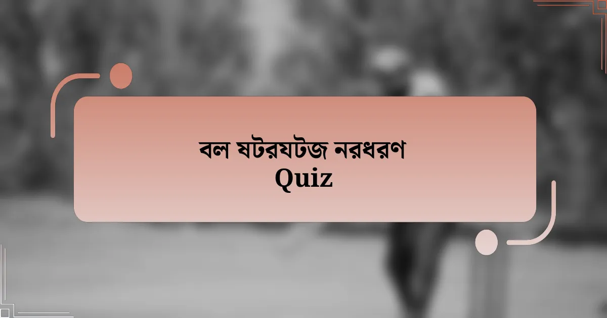 বল ষটরযটজ নরধরণ Quiz