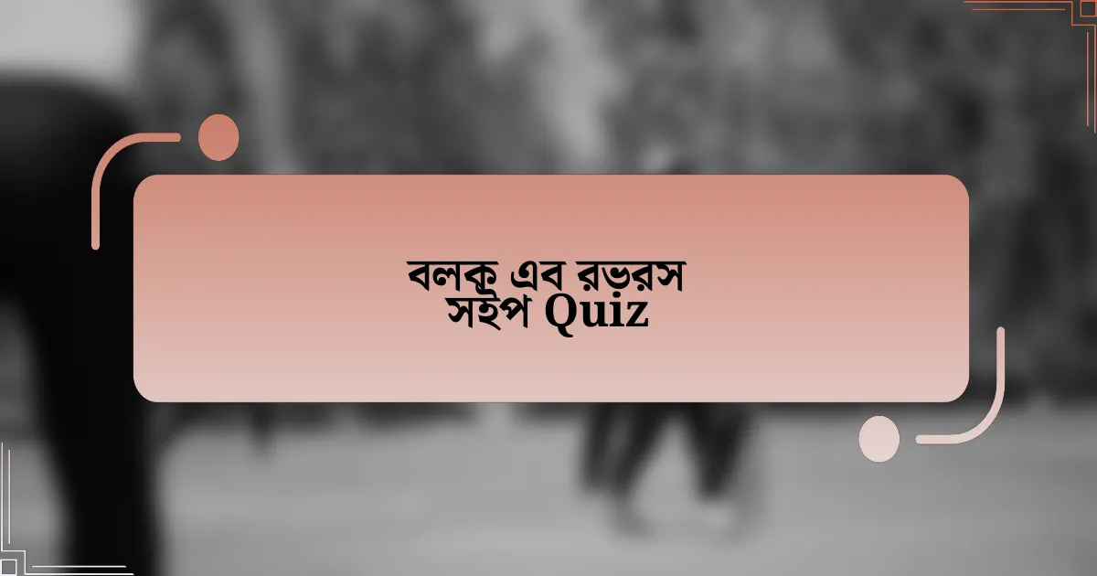 বলক এব রভরস সইপ Quiz