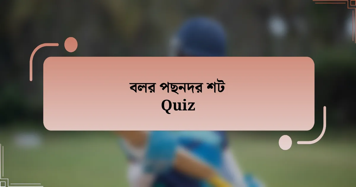 বলর পছনদর শট Quiz