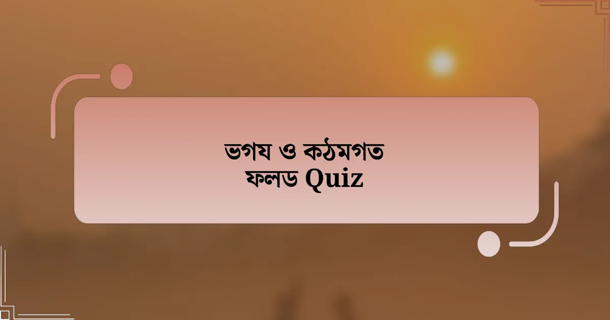 ভগয ও কঠমগত ফলড Quiz