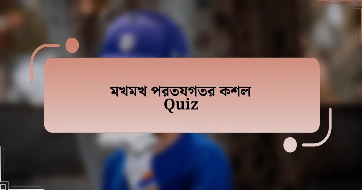 মখমখ পরতযগতর কশল Quiz