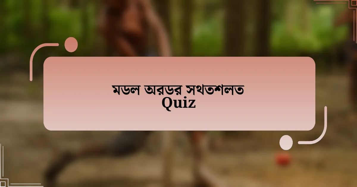 মডল অরডর সথতশলত Quiz