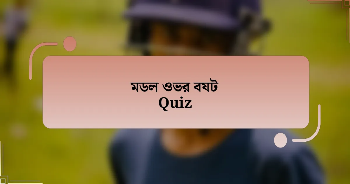 মডল ওভর বযট Quiz