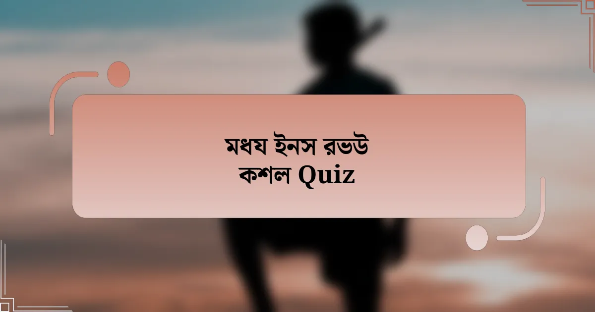 মধয ইনস রভউ কশল Quiz