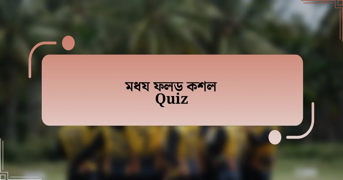 মধয ফলড কশল Quiz