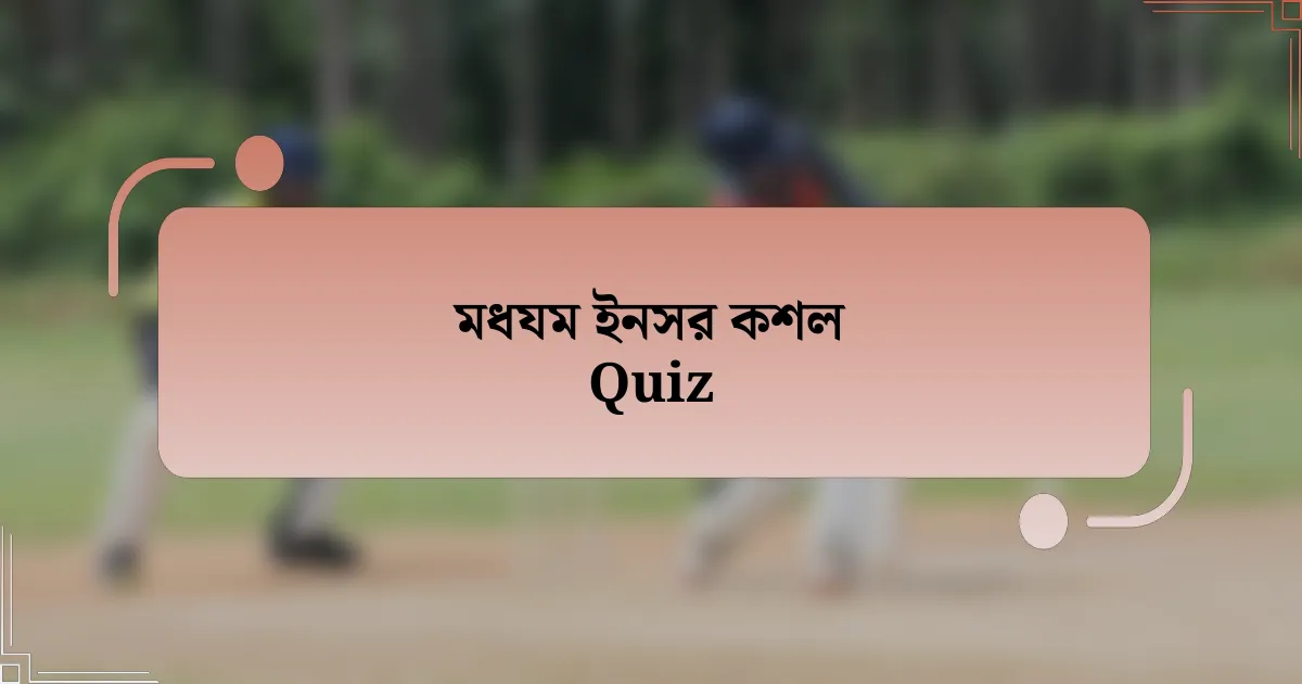 মধযম ইনসর কশল Quiz