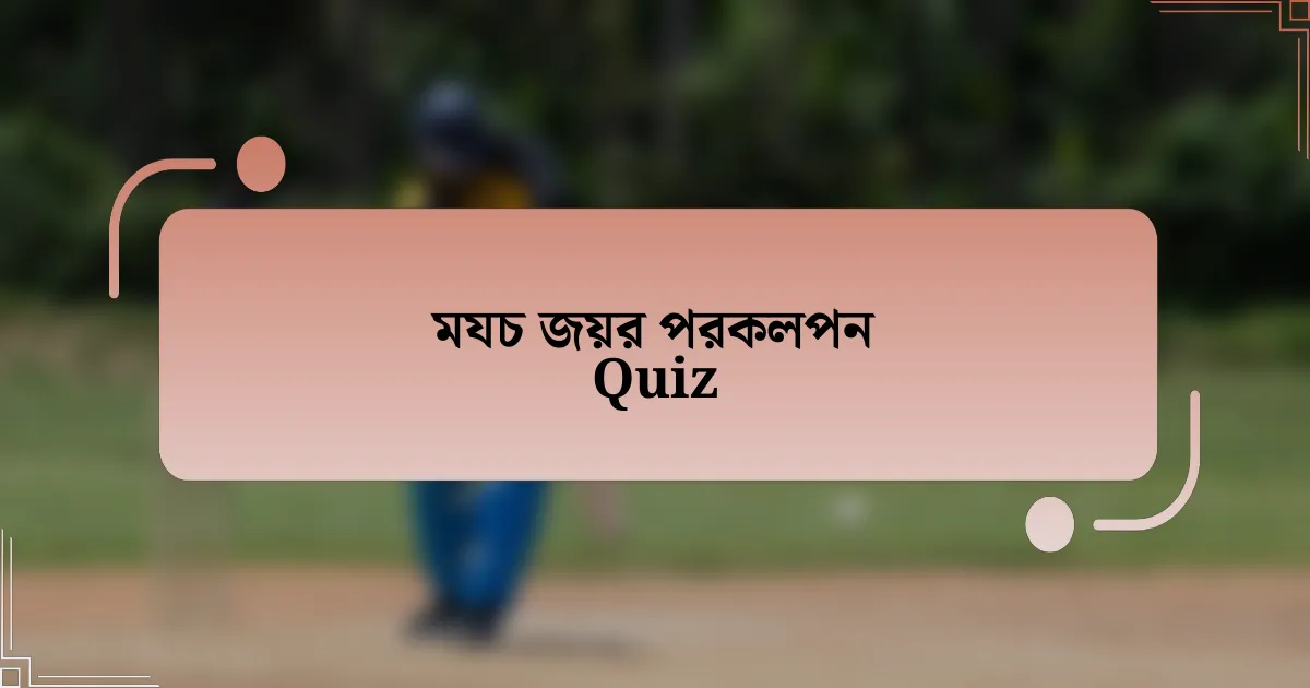 মযচ জয়র পরকলপন Quiz