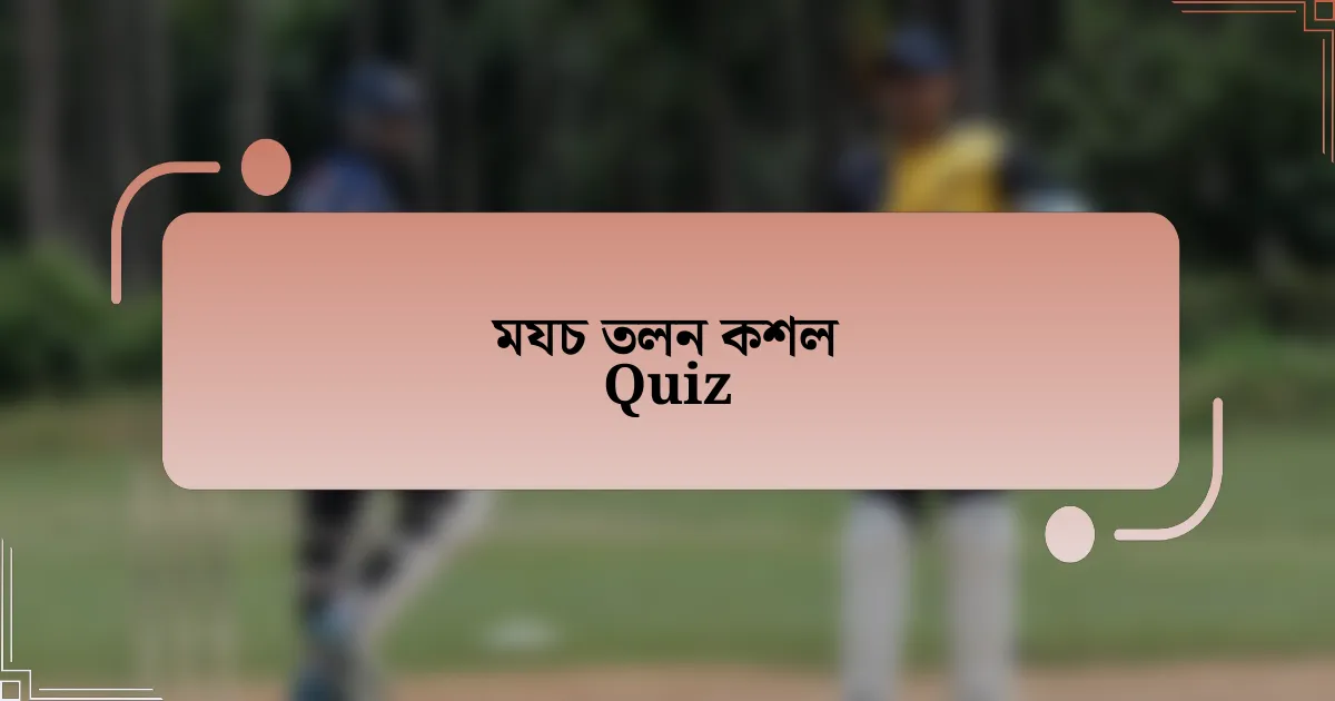 মযচ তলন কশল Quiz