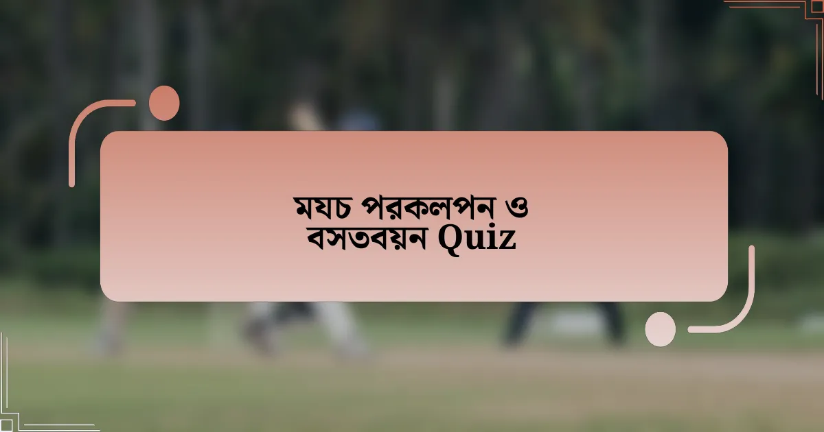 মযচ পরকলপন ও বসতবয়ন Quiz