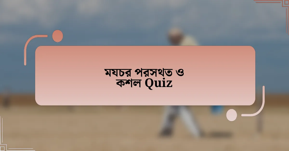 মযচর পরসথত ও কশল Quiz