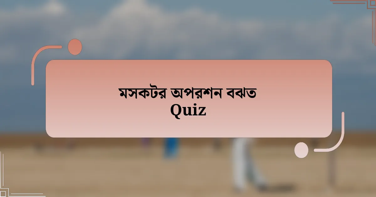 মসকটর অপরশন বঝত Quiz