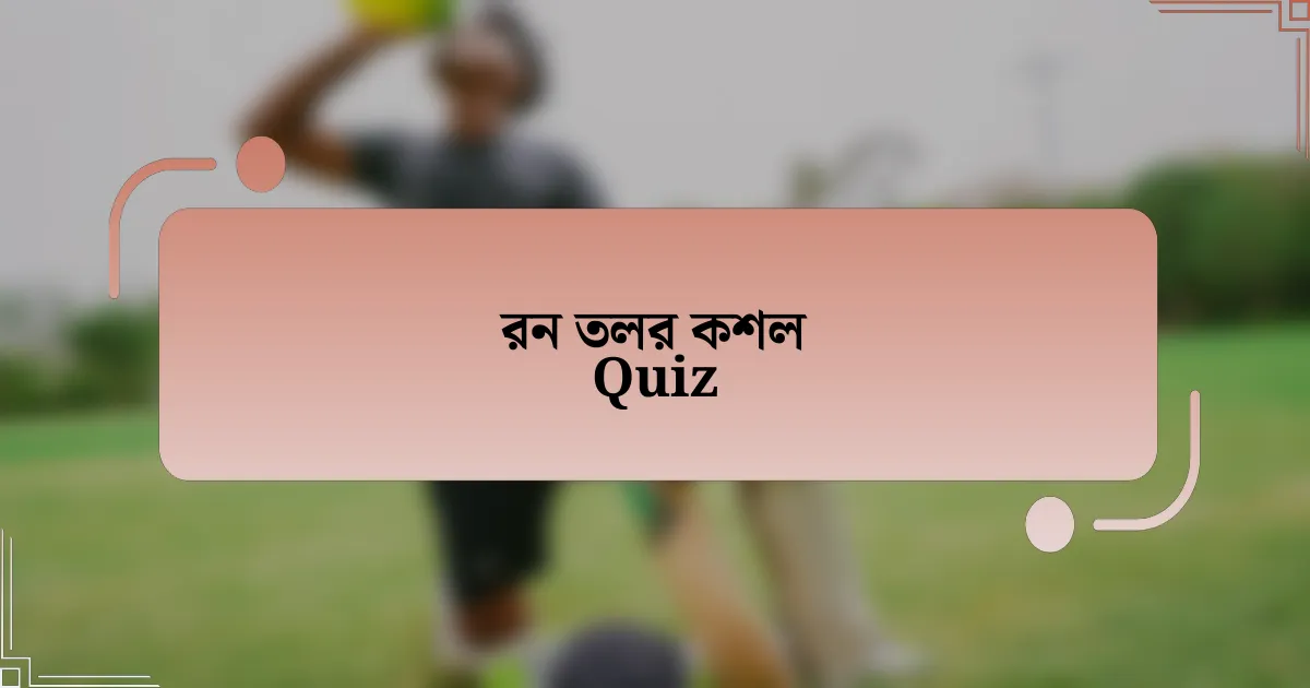 রন তলর কশল Quiz