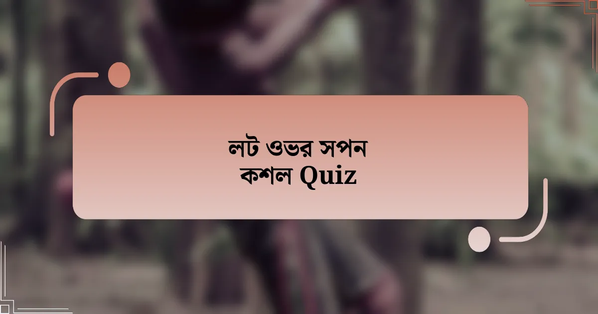 লট ওভর সপন কশল Quiz