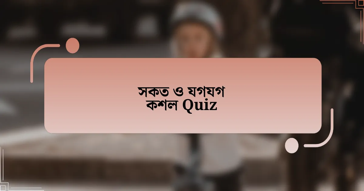 সকত ও যগযগ কশল Quiz