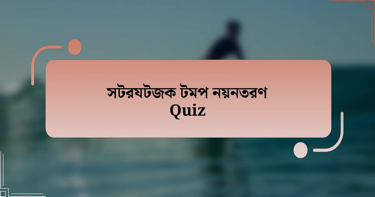 সটরযটজক টমপ নয়নতরণ Quiz