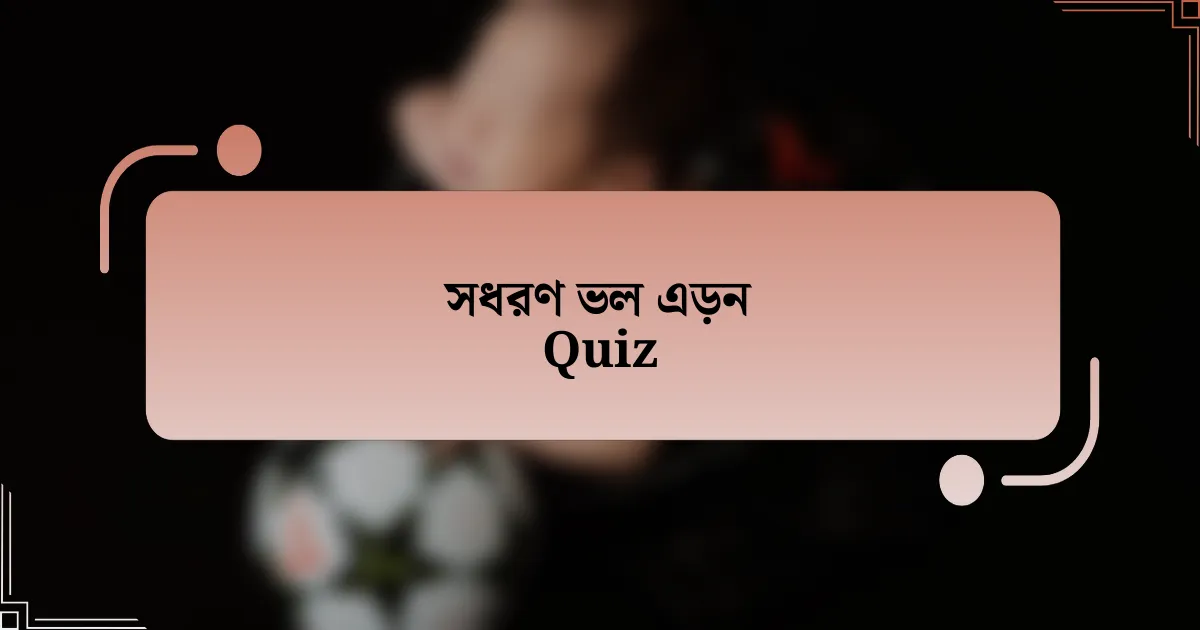 সধরণ ভল এড়ন Quiz