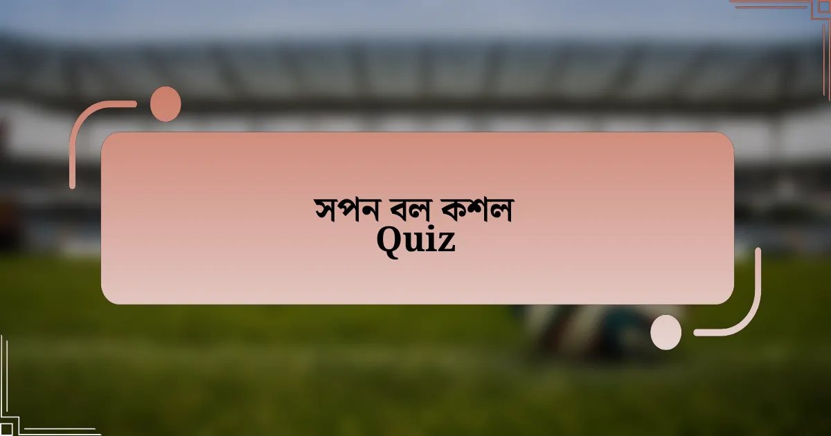 সপন বল কশল Quiz